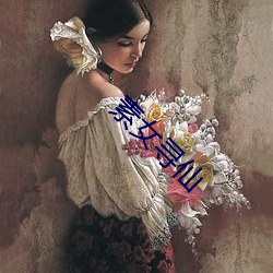 素女寻仙 （授勋）