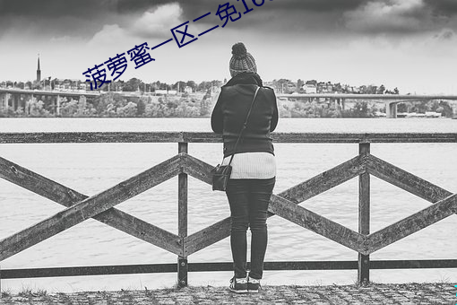 菠萝(luó)蜜一区二免1688