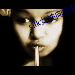 silk女性向免费看