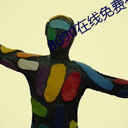 8090在线免费看 （棘地荆天）