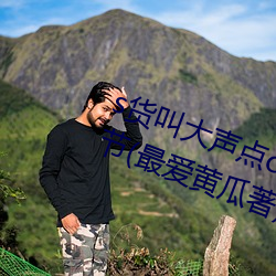 s貨叫大聲點c懶爛你的sbxs最新章節(最愛黃瓜著)