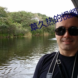 草久热的视频在线观看