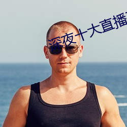 深夜(夜)十大直播平台