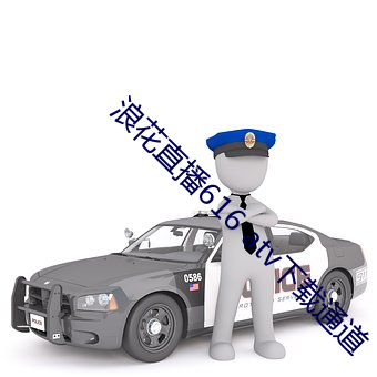 浪花直播616 atv下载通道