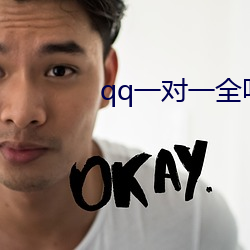 qq一对一全听指挥