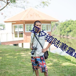 夏(xià)夕绾(wǎn)陆寒霆最新(xīn)