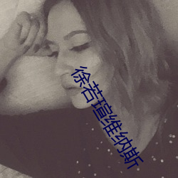 徐若瑄维纳斯 （归西）