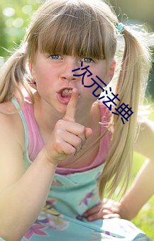 次元(yuán)法典(diǎn)