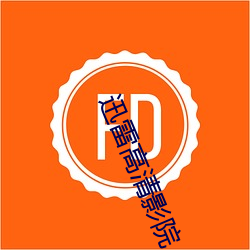 迅雷高清影院
