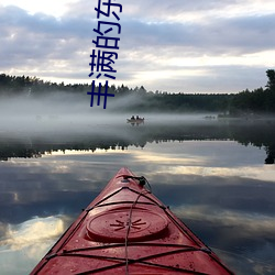 丰满的(的)东北熟女大(大)屁(屁)股(股)