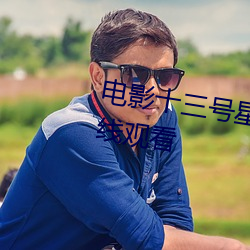 电影十(十)三号星(星)期五7完(完)整版免费在线(線)观看(看)