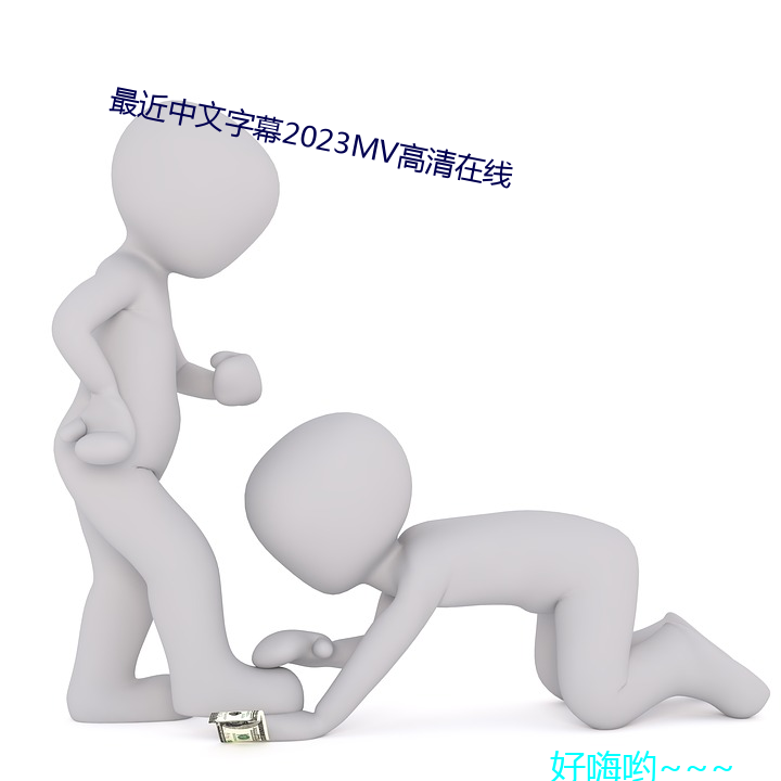 最近中文字幕2023MV高清在线 （有求必应）