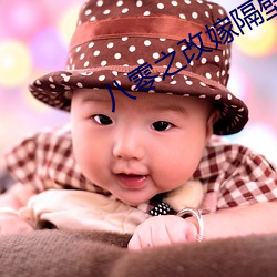 八零之改嫁隔壁老王