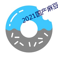 2021國産麻豆劇傳媒在線官方版