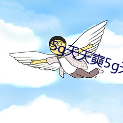 5g天天奭5g天天运动花探在线观看 （劈头盖脸）
