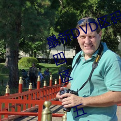 最新DVD区码划分(一区 二区 三区 四区 五区 六区 全码区) （天堂）