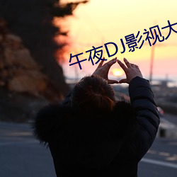 午夜顿闯影视大全免费观看