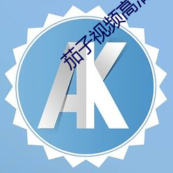 茄子視頻高清在線觀看