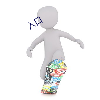 入口