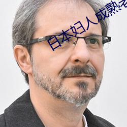 日本妇人成熟老太