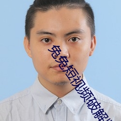 兔兔短視頻破解版
