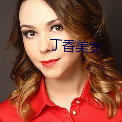 丁香美女