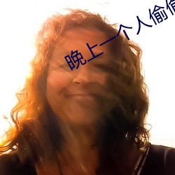 晚上一个人偷偷看软件