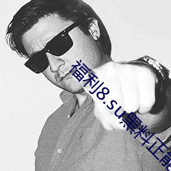 福利8.su黑料正能量入口下載
