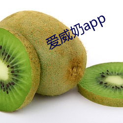 爱威奶app （春心）