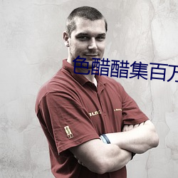 色(sè)醋醋集百(bǎi)万潮流(liú)电影(yǐng)