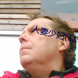 人妻少(shǎo)妇(11一32)章(zhāng)