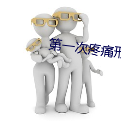 第一次疼痛形容一下 （无所不用其极）