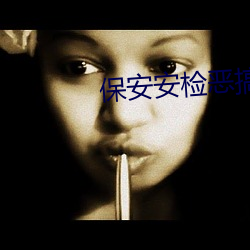 保安安检(jiǎn)恶搞美女(nǚ)