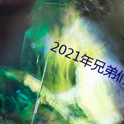 2021年兄弟们给资源