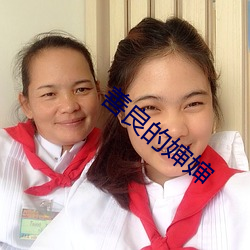 善良的婶婶(shěn)