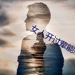 女人开过(guò)荤能憋多久