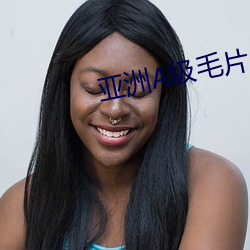 亞洲A級毛片