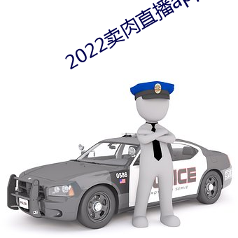 2022卖肉直播app