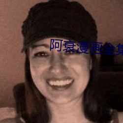 阿衰(shuāi)漫画全集