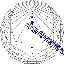 母親母親劇情簡介