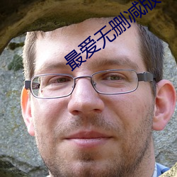 最爱无删(刪)减版在(在)线(線)观看(看)视(視)频