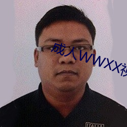 成人WWXX视频免费(費)