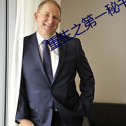 重生之第一秘书