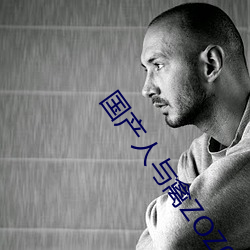 国产(産)人(人)与禽ZOZ0性(性)伦(倫)