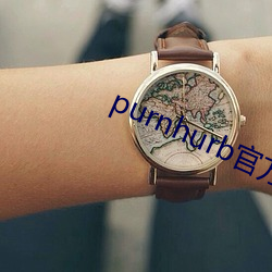 purnhurb官(官)方地址(址)