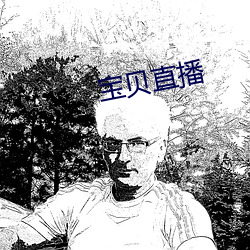 宝贝直(zhí)播