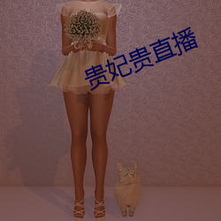 貴妃貴直播