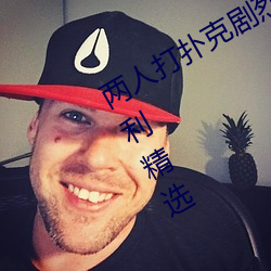 两人打扑克剧烈运动又疼又叫污视频福利精选