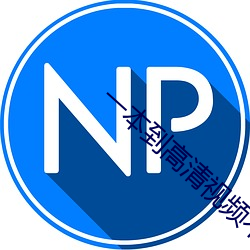 一本到高清视频不卡dvd日