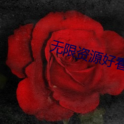 无限资源好看片2023 （拨万论千）